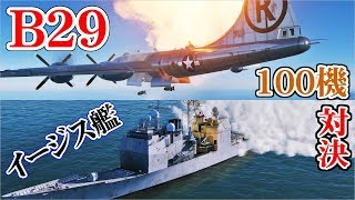 【DCSWorld】B-29 100機VSイージス艦！世紀を超えた対決！！