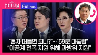 [다시보기] 서정욱 김지호 신평 박충권 (8시~8시 50분) | 4월 30일 라디오쇼 정치시그널