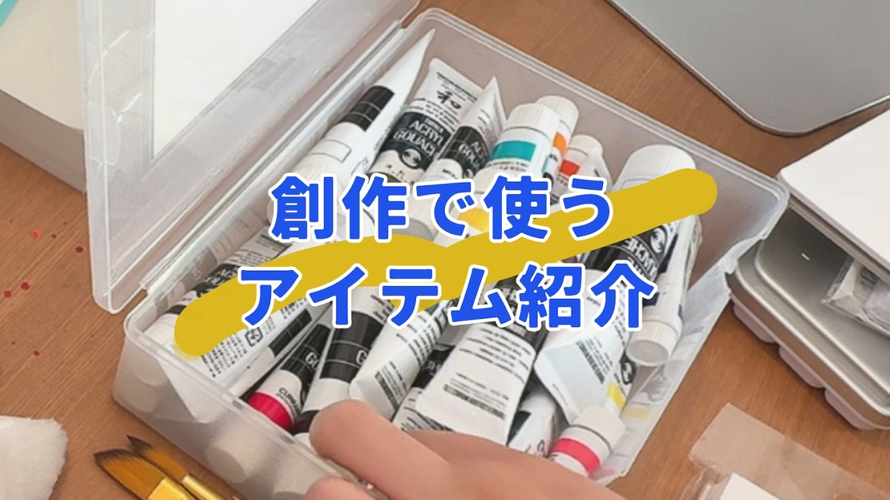 創作で使うアイテム紹介✨