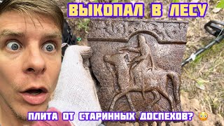 Выкопал СТАРИННЫЙ АРТЕФАКТ😳. Приборный поиск в лесу.