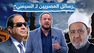 المصريون يهنئون شيخ الأزهر بعد سحب قانون تنظيم دار الإفتاء ويوجهون رسائل إلى السيسي