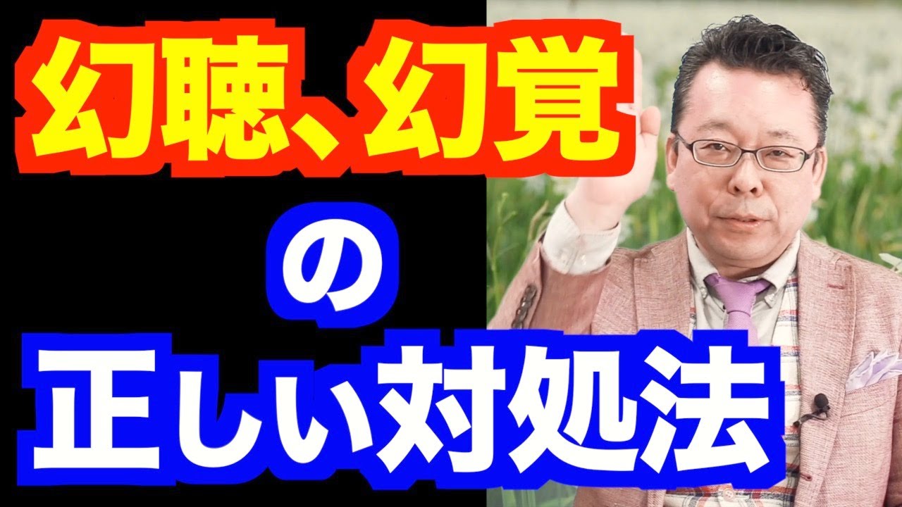 幻聴、幻覚が治りません【精神科医・樺沢紫苑】