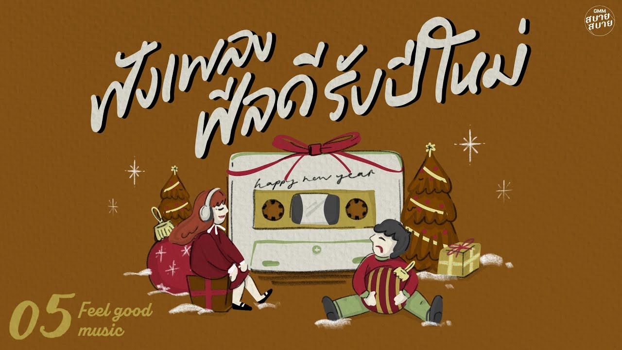 Feel Good Music | ฟังเพลงฟีลดี รับปีใหม่ [ยิ่งรู้จัก ยิ่งรักเธอ,YOU YOU YOU,ปากว่าง]