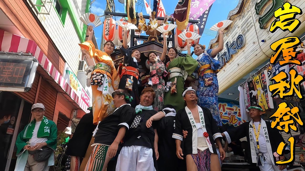 岩屋秋祭り最高でした✨ 令和6年 　4K