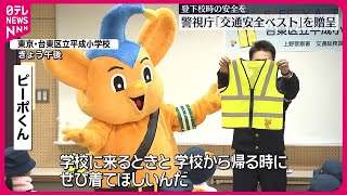 【警視庁】警視庁が小学1年生に「交通安全ベスト」贈呈　登下校中の事故防ぐため