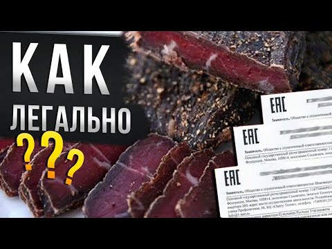 Что нужно для легального производства сыровяленого мяса!! Документы, договора?