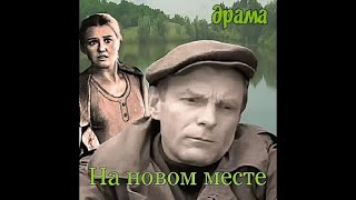 Драма «На новом месте» (В ролях: Юрий Назаров, Жанна Прохоренко) 1978 г.
