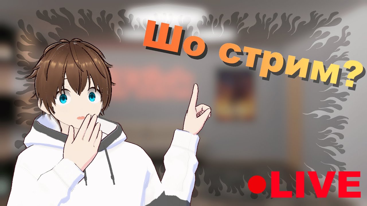 День Хаоса 😈#2 + общаемся  |  !тг !дс !твич