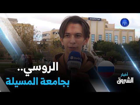 شاهد طالب روسي تحتضنه جامعة المسيلة محمد بوضياف تعلمت ثلاث لغات منها العربية