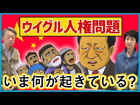 知っておくべき！中国のウイグル人権弾圧問題　なぜ強制収容所に？背景をわかりやすく解説