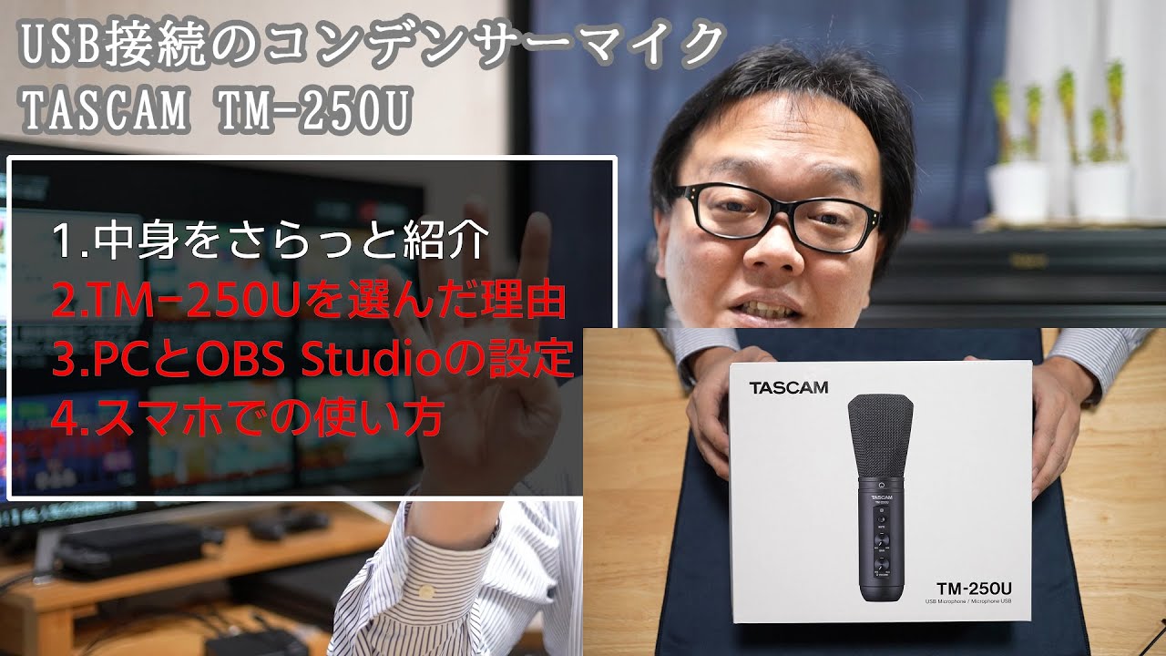 商品紹介と Usb接続のコンデンサーマイク Tascam Tm 250u の紹介とpcやスマホでの使い方について 解説 Youtube