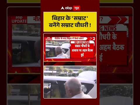 #biharnewcm Updates : Samrat Choudhary ही होंगे बिहार के नए मुख्यमंत्री? | #breakingnews Bihar News