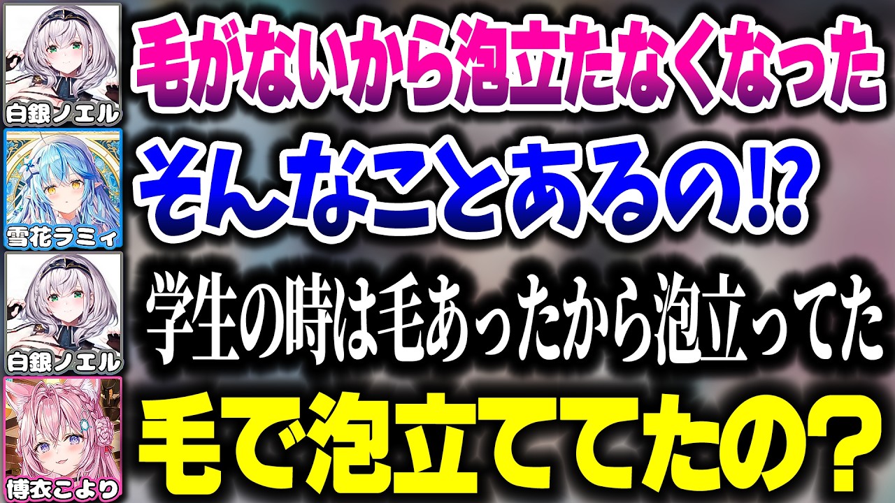 お風呂で異性に洗われてもいい場所の限界＆脱毛した時の注意点(?)を話すノエル団長とSnowZnowたち【ホロライブ切り抜き/博衣こより/雪花ラミィ/白銀ノエル/秘密結社holoX】