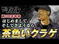 【ザ・ファブル】第三部The third secret第38話を徹底考察!自分勝手な行動を取る元アリの茶色いクラゲの運命はいかに