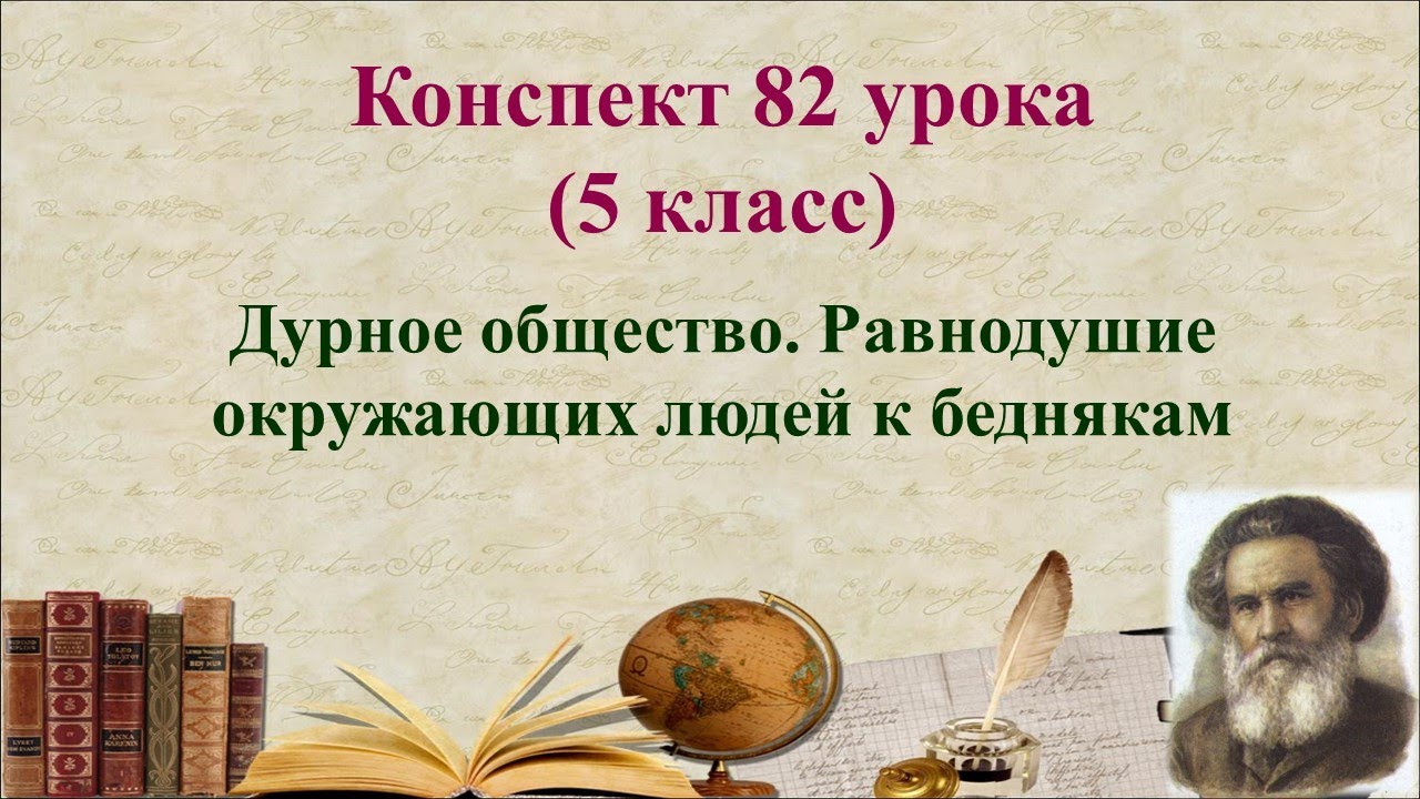 82 урок 4 четверть 5 класс.Равнодушие окружающих людей к беднякам в ...