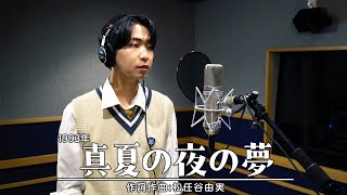 真夏の夜の夢 / 松任谷由実 - 島憂樹 歌ってみた(cover) - YouTube