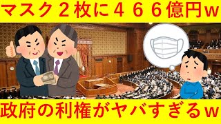 【悲報】布マスク2枚に経費466億円！菅氏「代替手段はない」ｗｗｗｗｗｗｗｗｗｗｗｗｗｗ