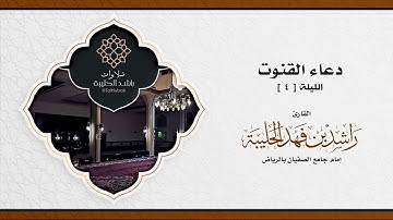 اللهم اهدِ والدينا | قنوت الليلة ٤ رمضان ١٤٤٢هـ | القارئ راشد الحليبة #جامع_الصفيان