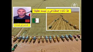 الجزائر و المغرب بين الواقع و المواقع ..الجزائر تستعمل الذكاء الاصطناعي في الحصاد بالصحراء الجزائرية