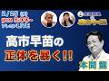 【高市早苗の正体とは】本間龍　圧倒的な支持率で過去最高議席を獲得した高市政権　しかし、さまざまな問題点が・・・高市政権の闇に迫る！　　2/4配信のダイジェスト＆配信終了後反省会