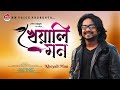 Kheyali mon     bangla new song 2019  arif rahman joy  hm voice