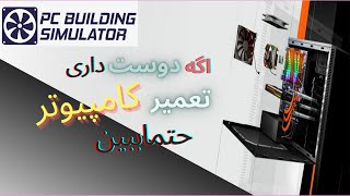 گیم پلی فوق العاده از بهترین بازی .PC Building Simulator