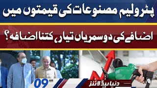 New Petrol Prices | Dunya News Headlines 09 AM | 15 April 2022