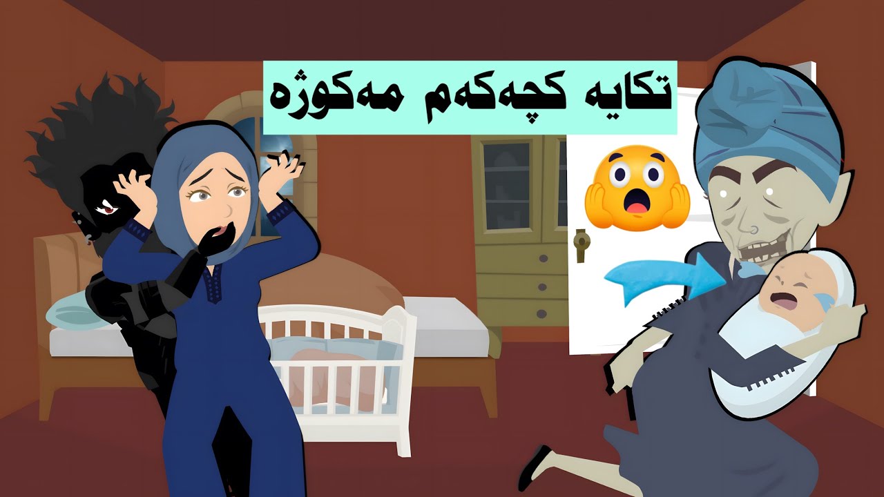 گواستامانەوە بۆ ماڵێک کە جنی تێدا دەژی وە نەماندەزانی چی چاوەرێمان دەکات لەوێ 