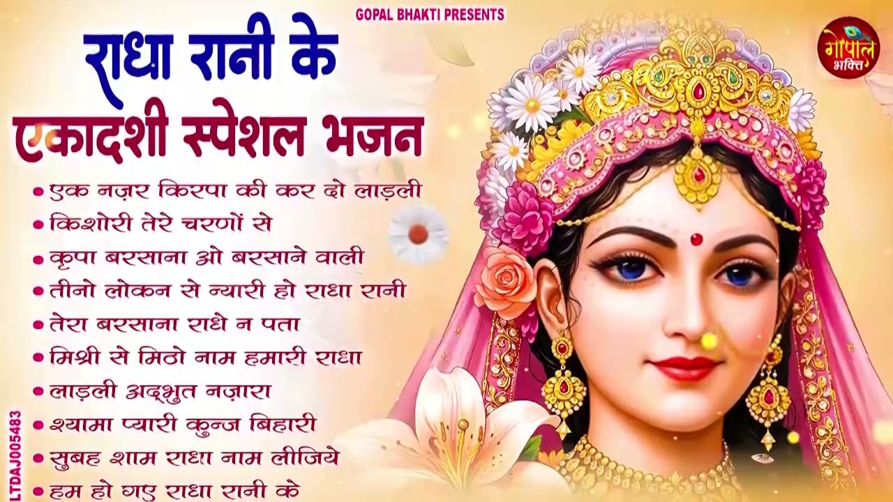 राधा रानी के एकादशी स्पेशल भजन | Nonstop Radha Rani Bhajan | Ekadashi 2026#radharani