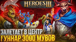 ГУННАР 3000 МУВОВ ЗАЛЕТАЕТ В ЦЕНТР | Герои 3 HoTA Jebus Cross : bezzdar ( Замок ) vs Skyjay( Башня )