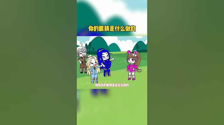 【鬥羅大陸】小舞的眼睛是什麼寶石做的呢？ #鬥羅大陸#唐三#小舞 #加查小劇場 #扭蛋人生遊戲