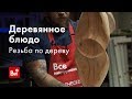 Работаем с деревом. Резьба борфрезами.