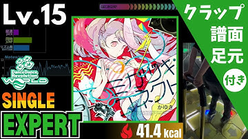 【DDR WORLD】Lv.15 ミカヅキ:コネクト（ESP）【譜面＋足元＋クラップ】