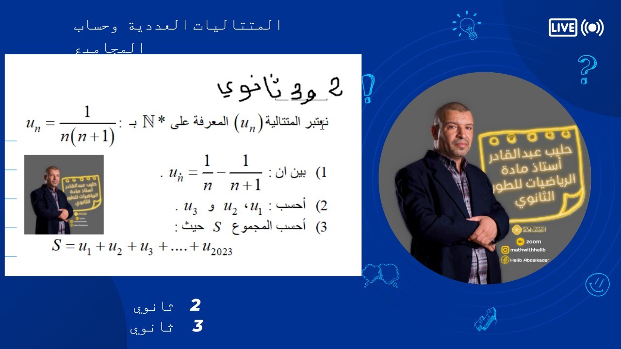المتتاليات العددية  حساب المجموع ( 2 ثانوي + 3 ثانوي )