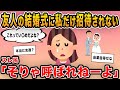 【報告者キチ】「友人の結婚式に私だけ招待されなかった…これってい〇めだよね？」→はじめは同情するも理由を聞くと当然の基地だった