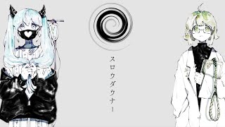 Download Lagu スロウダウナー / ろくろ cover. by 柘榴×大賀廉人