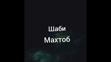 Мухамадчон Муйдинов Шаби Махтоб
