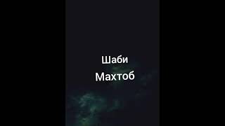 Мухамадчон Муйдинов Шаби Махтоб