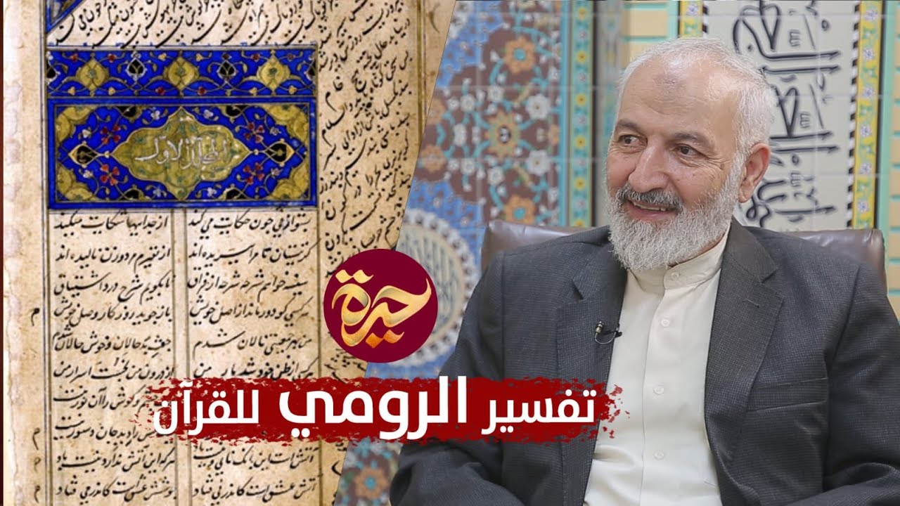 حيرة 154 |  منصوري لاريجاني 2 | القرآن الكريم بتفسير جلال الدين الرومي | الذكر ومراتبه