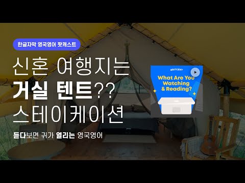 거실에 텐트치고 <strong>신혼</strong> <strong>여행</strong> 가능?? 단편영화 리뷰 | 영국영어 팟캐스트 요즘 뭐봐 #14 Staycation