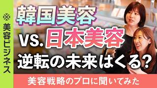 [Why the Government is Focusing on J-Beauty Now] The Potential of 'Nippon Beauty' as a National S...
