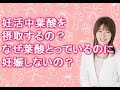 なぜ妊活サプリで栄養 葉酸を摂取するの？なぜ葉酸飲んでも妊娠しない？