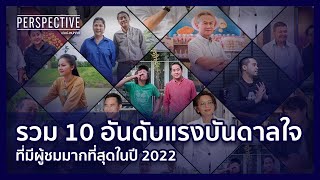 รวม 10 อันดับแรงบันดาลใจที่มีผู้ชมมากที่สุดในปี 2022 | PERSPECTIVE [1 ม.ค. 66]