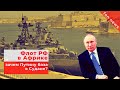 Россия отправила войска в Африку | Военная база России в Судане | Последние новости мира