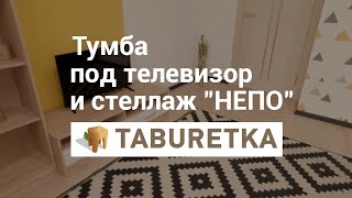 Тумба под телевизор и стеллаж \