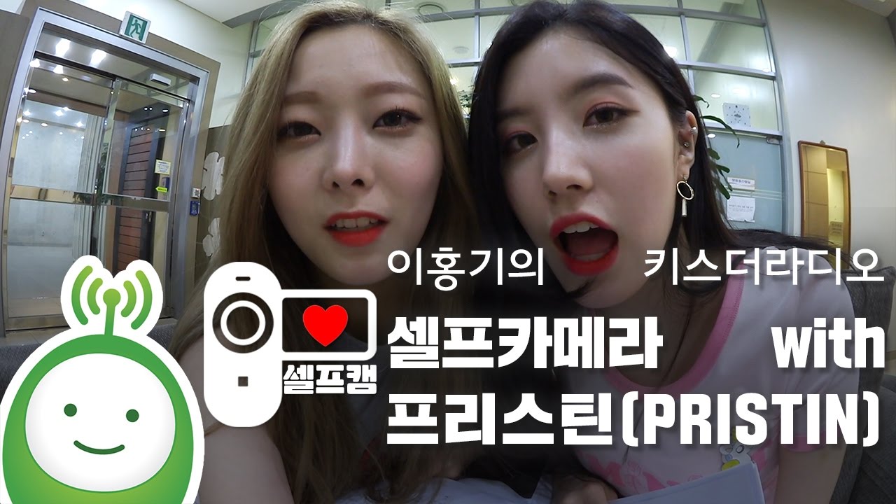홍키라 셀프카메라(SELF CAMERA) with 프리스틴(PRISTIN) [이홍기의 키스더라디오]