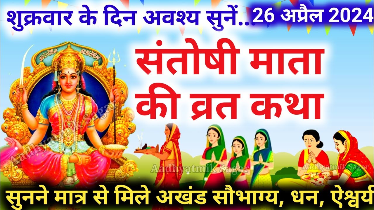     Shukravar Vrat Katha  Santoshi Mata Vrat Katha    Shukrawar