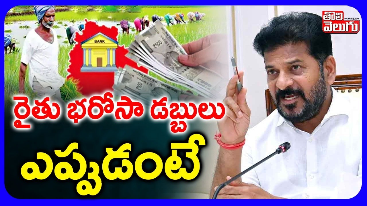 రైతు భరోసా డబ్బులు ఎప్పుడంటే  | Rythu Bharosa Latest Updates | CM Revanth | Tolivelugu