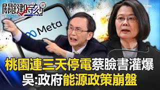 Taoyuan suffered a power outage for three consecutive days, and Tsai Ing-wen’s Facebook was blasted