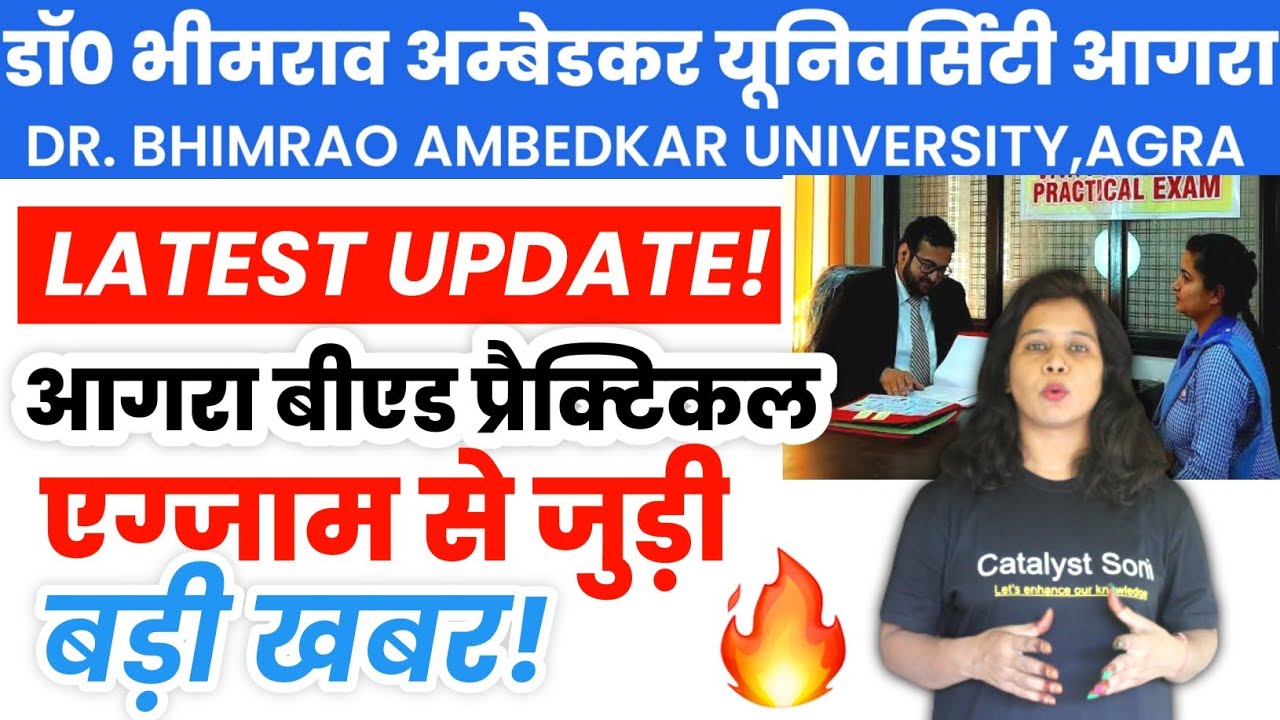 📣Agra University B.ed 1st/2nd Year B.ed Practical से जुड़ी बड़ी खबर | Dbrau latest news today